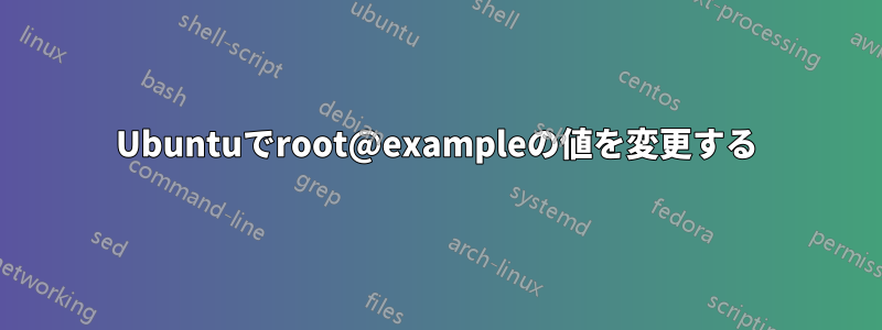 Ubuntuでroot@exampleの値を変更する