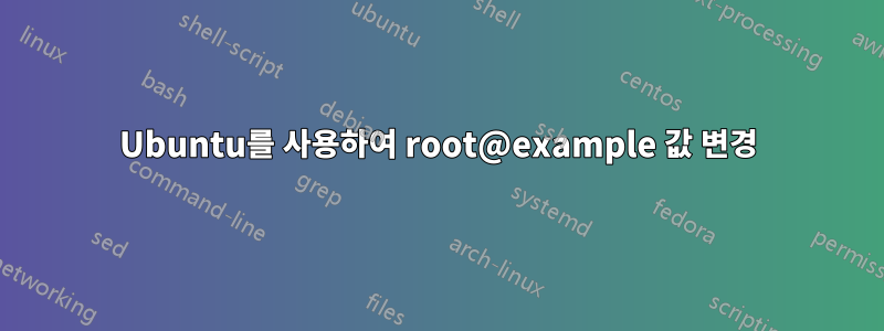 Ubuntu를 사용하여 root@example 값 변경