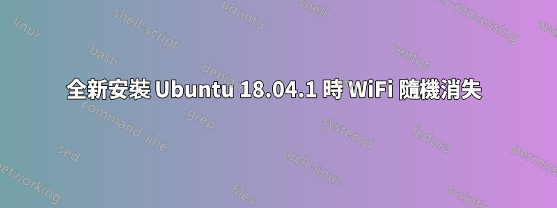 全新安裝 Ubuntu 18.04.1 時 WiFi 隨機消失