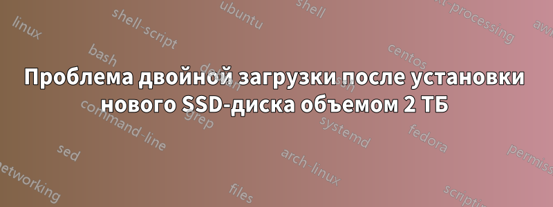 Проблема двойной загрузки после установки нового SSD-диска объемом 2 ТБ