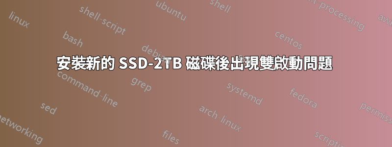 安裝新的 SSD-2TB 磁碟後出現雙啟動問題