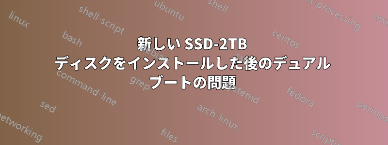 新しい SSD-2TB ディスクをインストールした後のデュアル ブートの問題