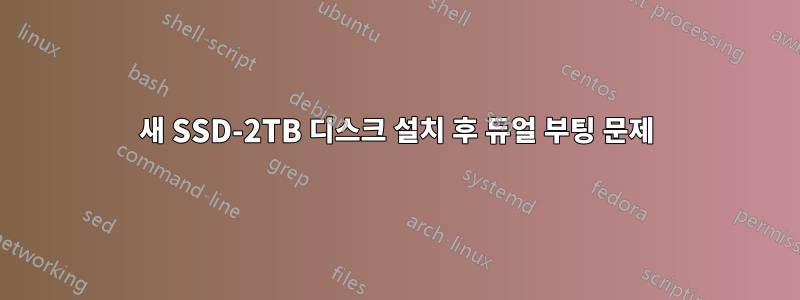 새 SSD-2TB 디스크 설치 후 듀얼 부팅 문제
