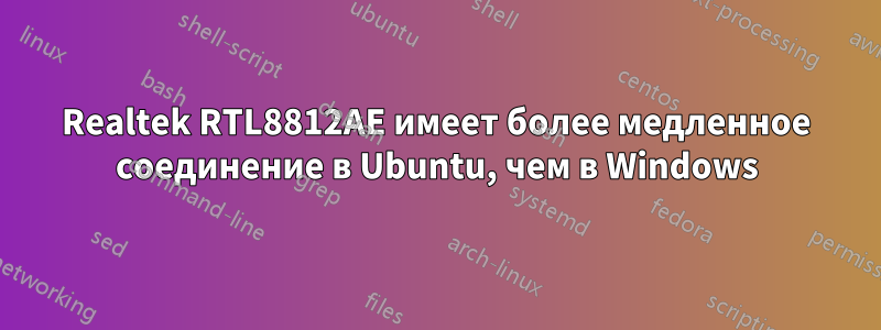 Realtek RTL8812AE имеет более медленное соединение в Ubuntu, чем в Windows