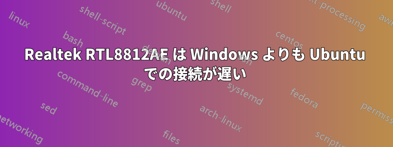 Realtek RTL8812AE は Windows よりも Ubuntu での接続が遅い