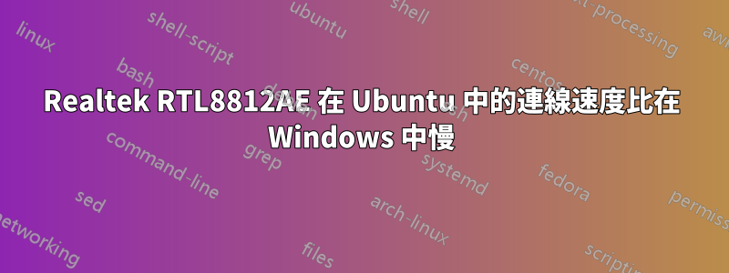 Realtek RTL8812AE 在 Ubuntu 中的連線速度比在 Windows 中慢