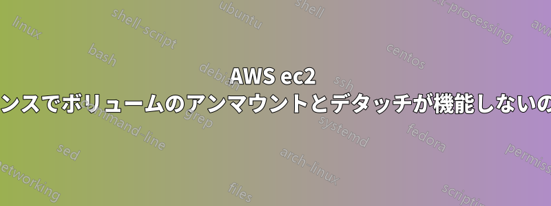 AWS ec2 インスタンスでボリュームのアンマウントとデタッチが機能しないのですか?