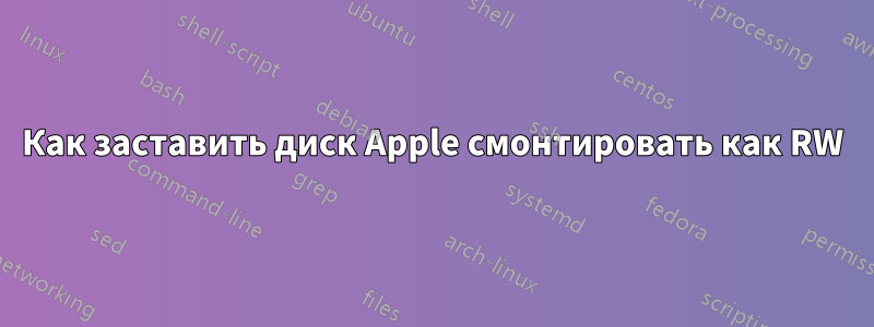 Как заставить диск Apple смонтировать как RW