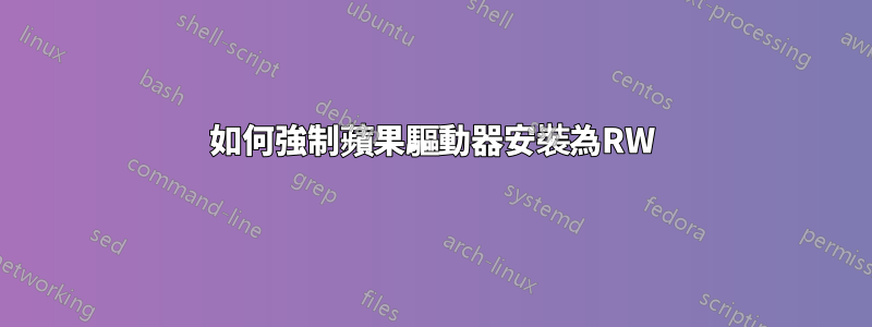 如何強制蘋果驅動器安裝為RW