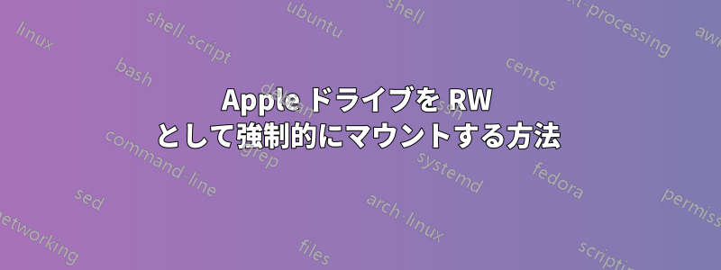 Apple ドライブを RW として強制的にマウントする方法
