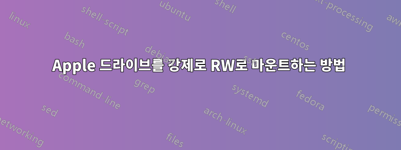 Apple 드라이브를 강제로 RW로 마운트하는 방법