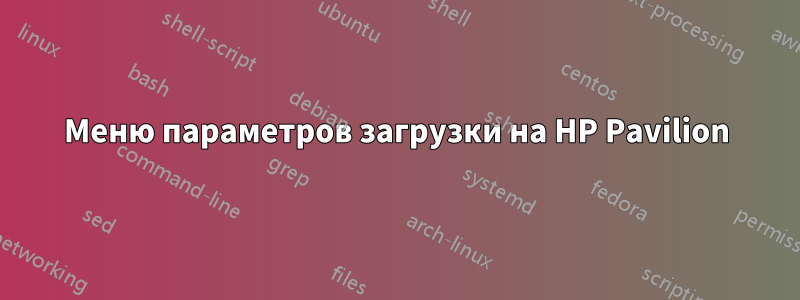 Меню параметров загрузки на HP Pavilion