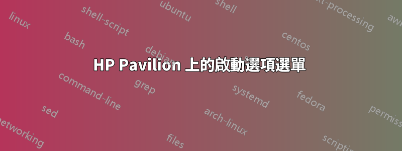 HP Pavilion 上的啟動選項選單