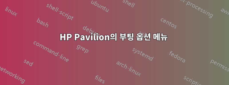 HP Pavilion의 부팅 옵션 메뉴