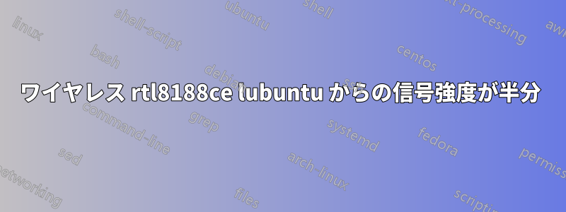 ワイヤレス rtl8188ce lubuntu からの信号強度が半分