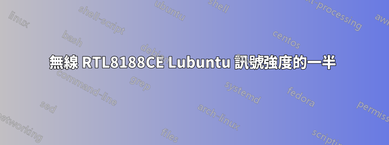 無線 RTL8188CE Lubuntu 訊號強度的一半