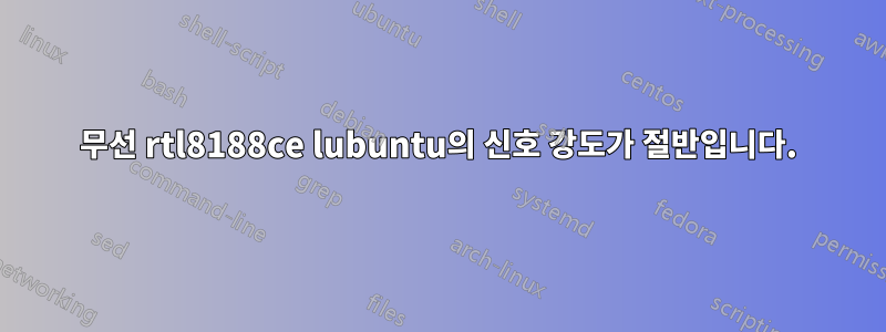 무선 rtl8188ce lubuntu의 신호 강도가 절반입니다.
