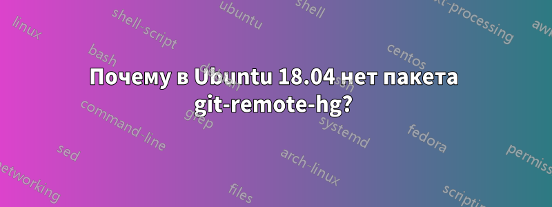 Почему в Ubuntu 18.04 нет пакета git-remote-hg?