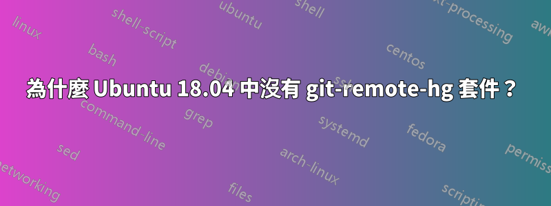 為什麼 Ubuntu 18.04 中沒有 git-remote-hg 套件？