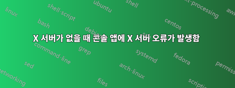 X 서버가 없을 때 콘솔 앱에 X 서버 오류가 발생함