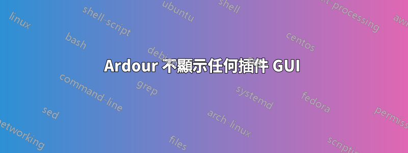 Ardour 不顯示任何插件 GUI