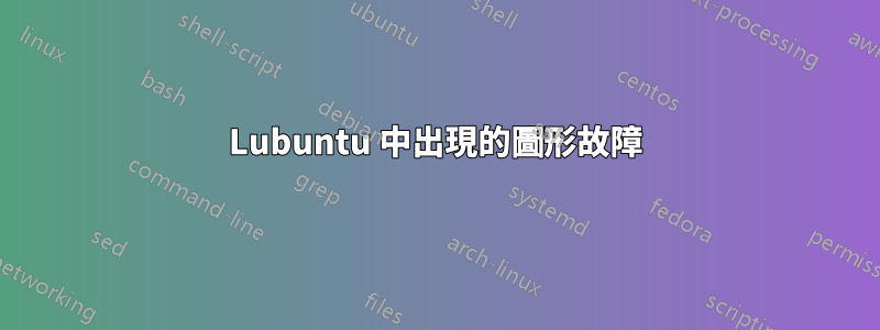 Lubuntu 中出現的圖形故障