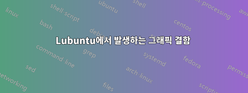 Lubuntu에서 발생하는 그래픽 결함