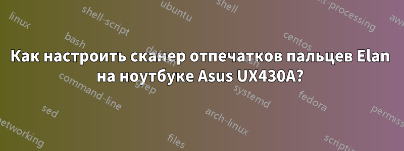 Как настроить сканер отпечатков пальцев Elan на ноутбуке Asus UX430A?