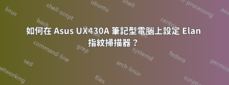 如何在 Asus UX430A 筆記型電腦上設定 Elan 指紋掃描器？
