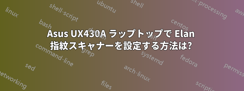 Asus UX430A ラップトップで Elan 指紋スキャナーを設定する方法は?