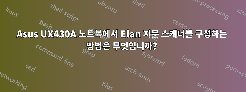 Asus UX430A 노트북에서 Elan 지문 스캐너를 구성하는 방법은 무엇입니까?