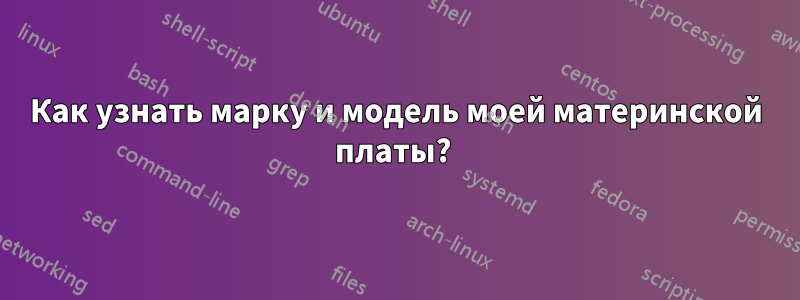 Как узнать марку и модель моей материнской платы? 