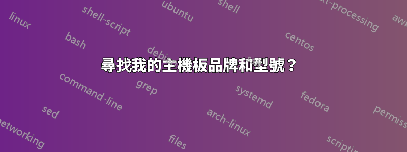 尋找我的主機板品牌和型號？ 