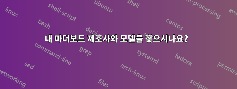 내 마더보드 제조사와 모델을 찾으시나요? 