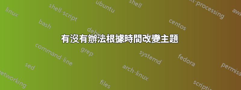 有沒有辦法根據時間改變主題
