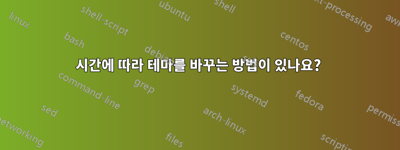 시간에 따라 테마를 바꾸는 방법이 있나요?