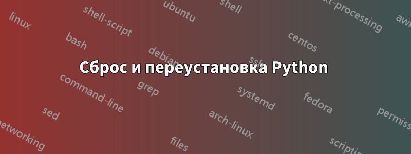Сброс и переустановка Python