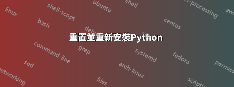 重置並重新安裝Python