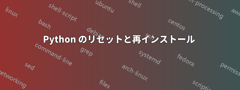 Python のリセットと再インストール