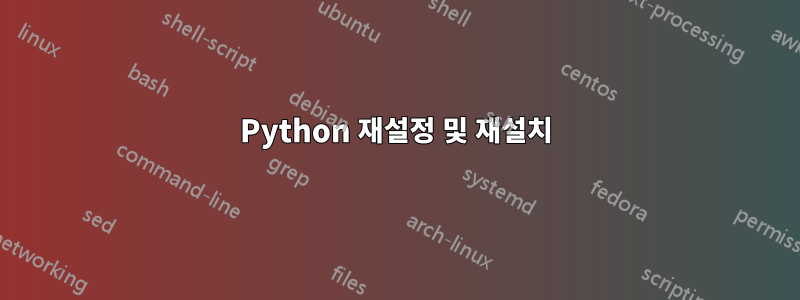 Python 재설정 및 재설치