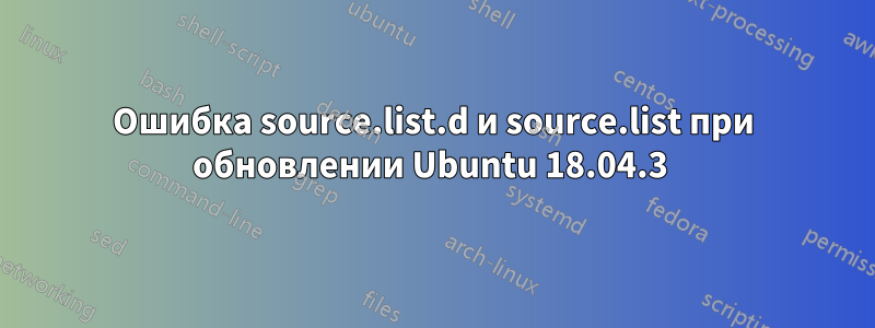 Ошибка source.list.d и source.list при обновлении Ubuntu 18.04.3 