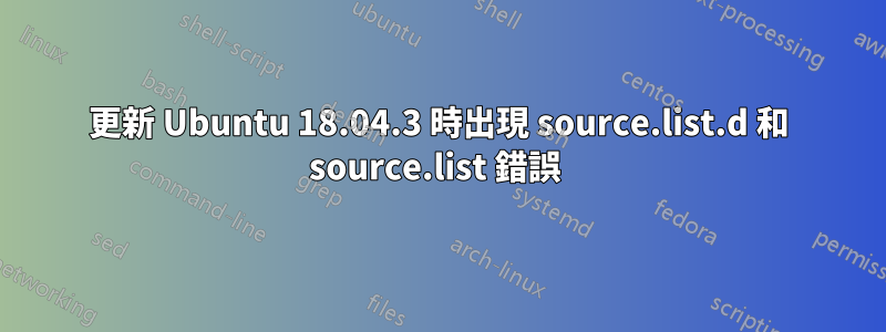 更新 Ubuntu 18.04.3 時出現 source.list.d 和 source.list 錯誤 