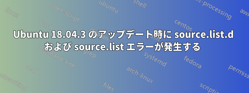 Ubuntu 18.04.3 のアップデート時に source.list.d および source.list エラーが発生する 