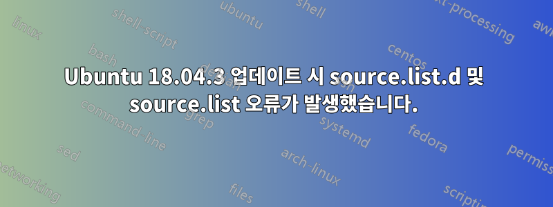 Ubuntu 18.04.3 업데이트 시 source.list.d 및 source.list 오류가 발생했습니다.