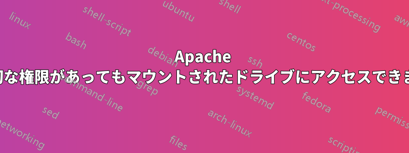 Apache は適切な権限があってもマウントされたドライブにアクセスできません
