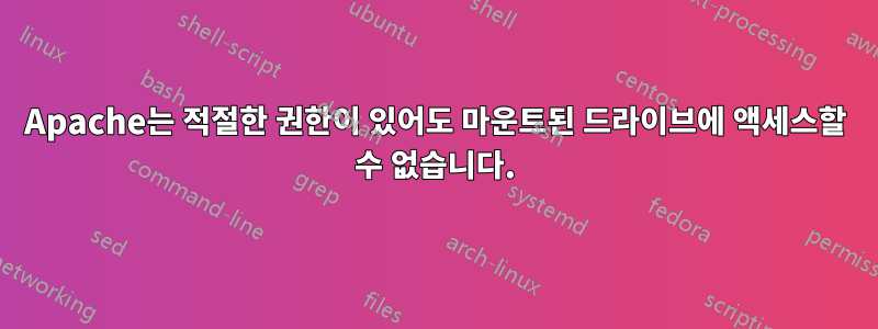 Apache는 적절한 권한이 있어도 마운트된 드라이브에 액세스할 수 없습니다.