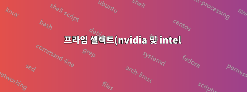 프라임 셀렉트(nvidia 및 intel)로 GPU를 전환할 때 문제 발생