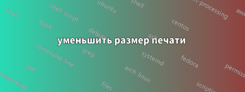 уменьшить размер печати