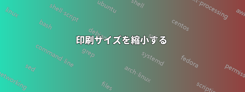 印刷サイズを縮小する