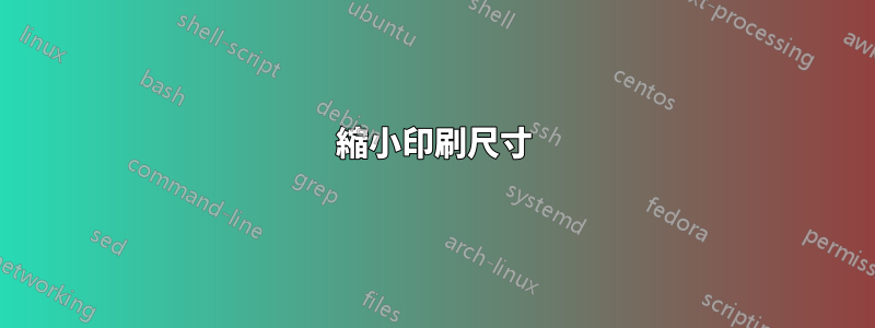縮小印刷尺寸
